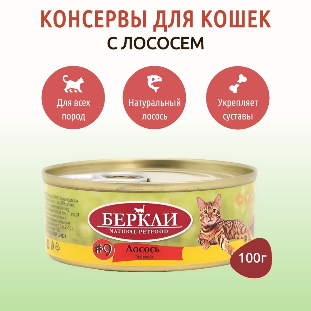 Влажный корм Berkley №9 100 г для кошек лосось, в консервной банке  #1