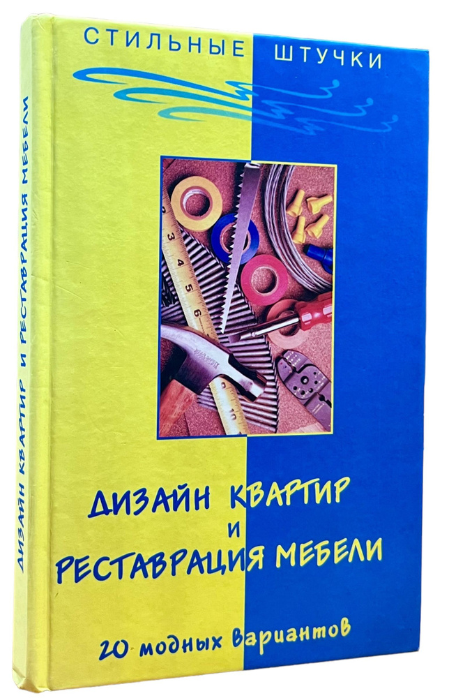 Дизайн квартир и реставрация мебели. 20 модных вариантов | Браиловская Л.  #1