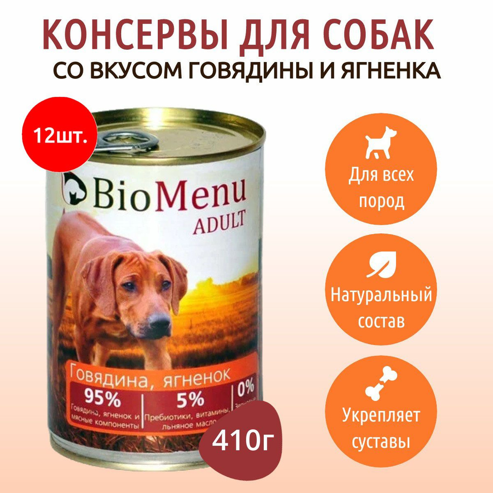 Влажный корм BioMenu 4920 г (12 упаковок по 410 грамм) для собак говядина и ягненок, в консервных банках #1