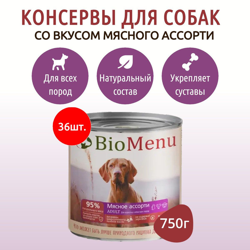 Влажный корм BioMenu Adult 27000 г (36 упаковок по 750 грамм) для собак мясное ассорти, в консервных #1