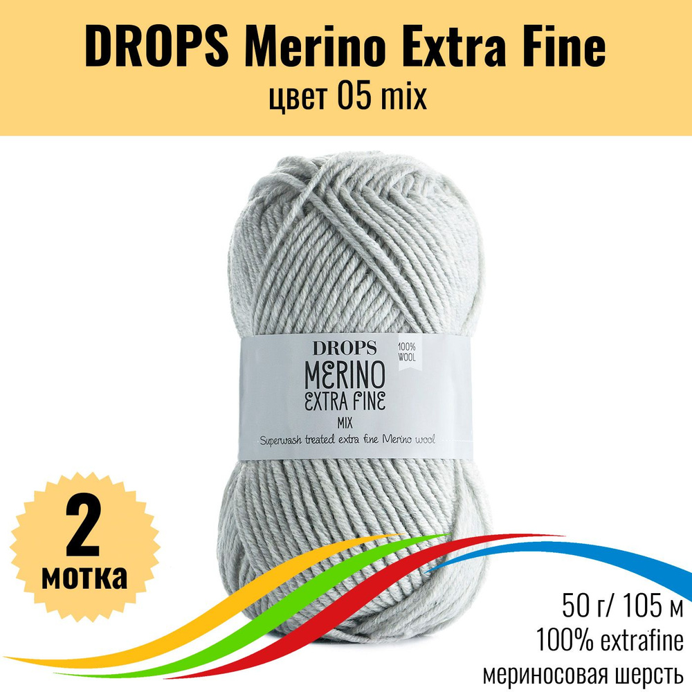 Детская мериносовая пряжа 100% DROPS Merino Extra Fine (Дропс Мерино Экстра Файн), цвет 05 mix, 2 штуки #1