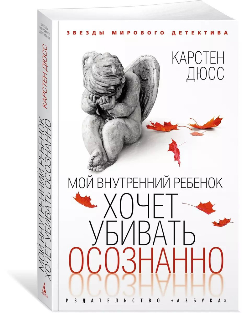 Мой внутренний ребенок хочет убивать осознанно (мягк.) | Дюсс Карстен  #1