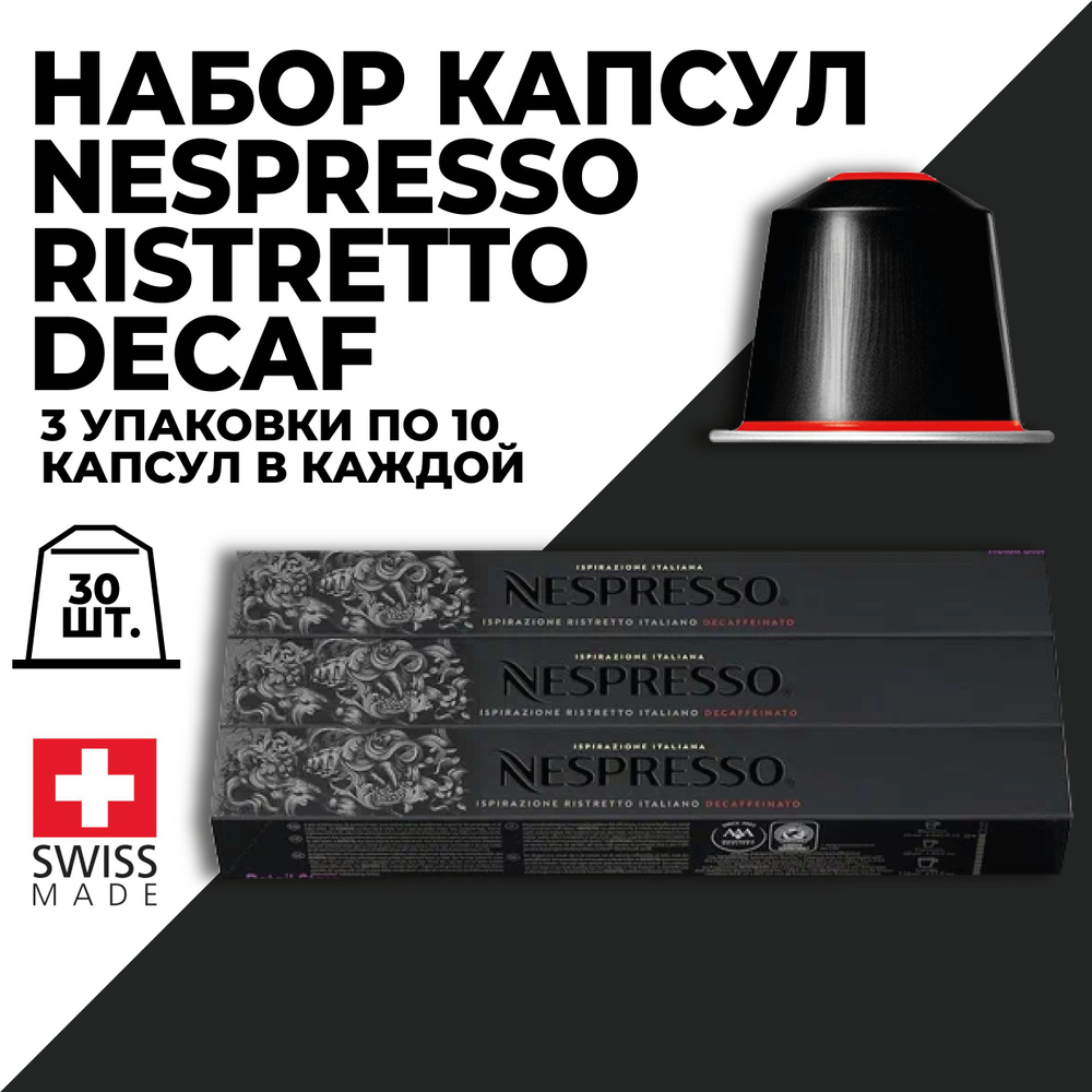 Кофе в капсулах набор NESPRESSO Ispirazione Ristretto Italiano Decaffeinato 30 капсул  #1