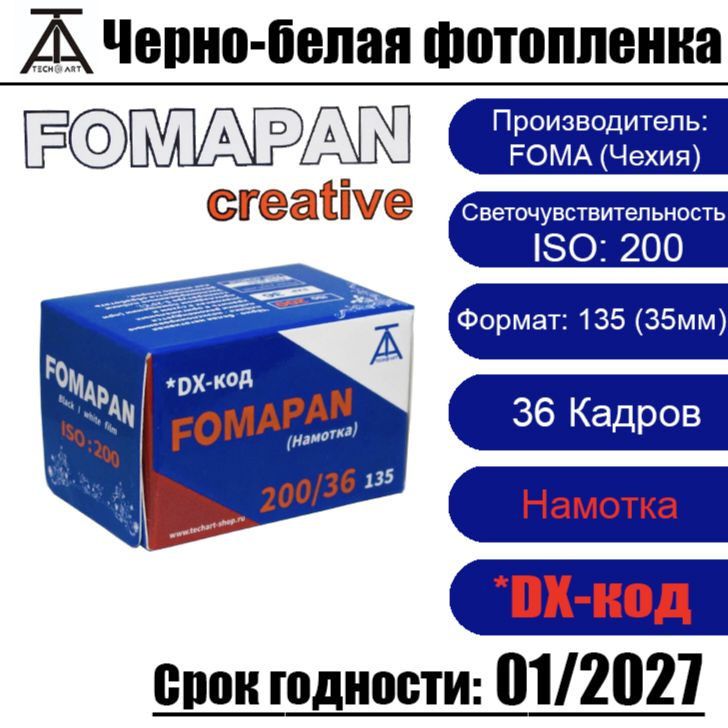 Фотопленка Fomapan 200-135 от ТЕХАРТ ( 36 кадров ) #1