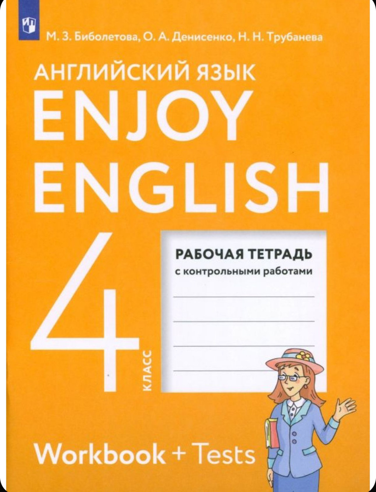 Рабочая тетрадь Дрофа Английский язык. 4 класс. Enjoy English. 2024 год, М. З. Биболетова  #1