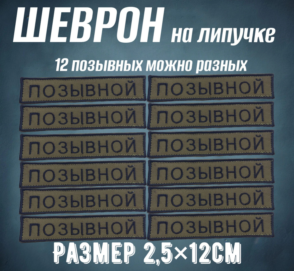 Шеврон на липучке "Позывной" 12шт 2.5*12см #1