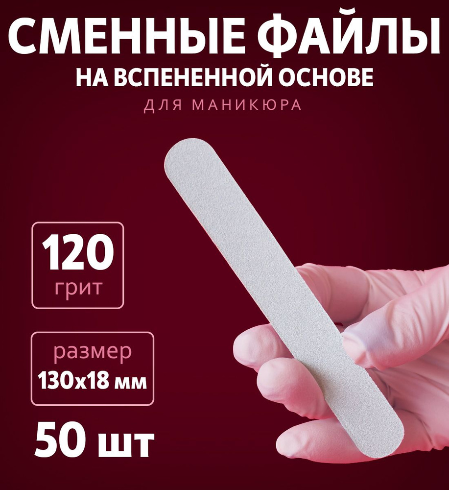 ART Nail proff - Сменные файлы на вспененной основе для пилки-основы MIDI (13 см) - 120 грит /50 шт  #1