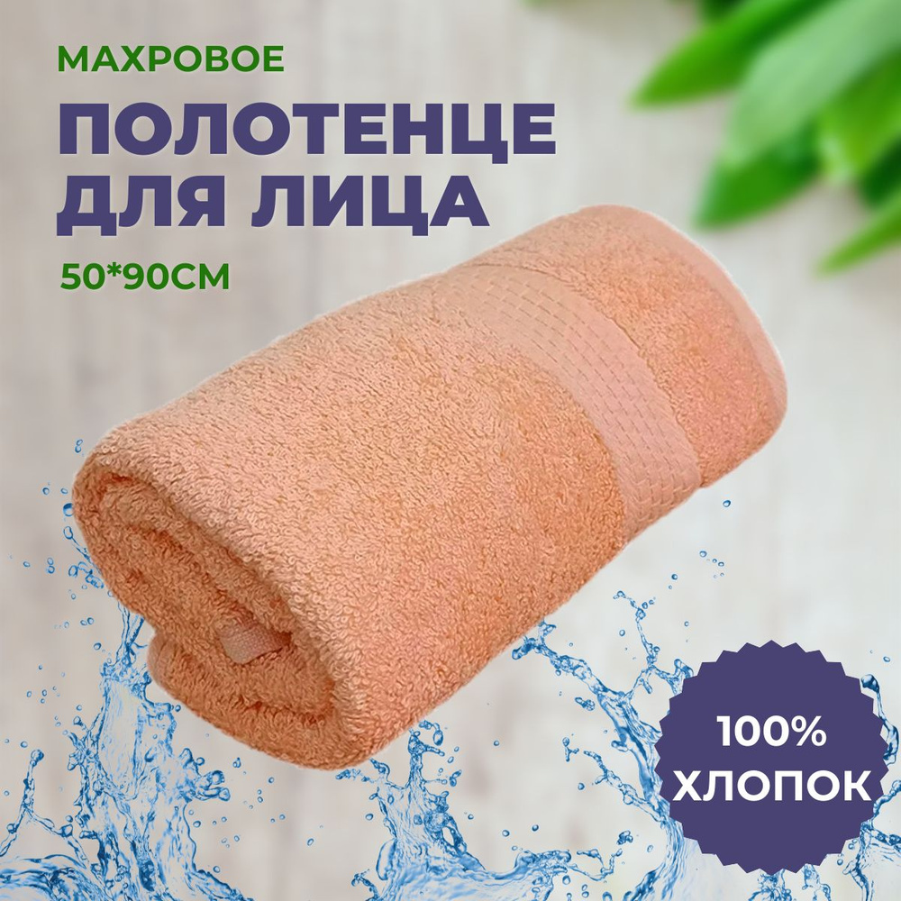 Полотенце махровое 50*90 "Персик", плотность 460гр, 100% хлопок, для лица, для рук. ЗефирТекс  #1