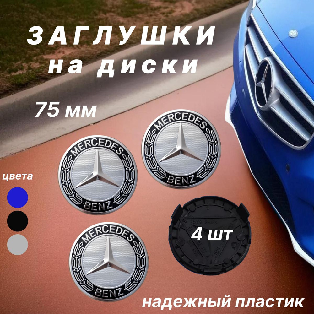 Колпачки заглушки на диски Mercedes / Мерседес, 75мм, 4 шт. Черно-серый  #1