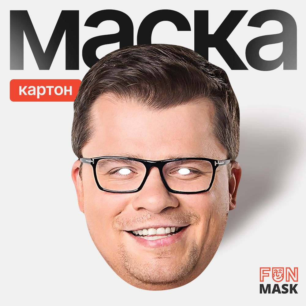 Маска Гарик Харламов, картон #1