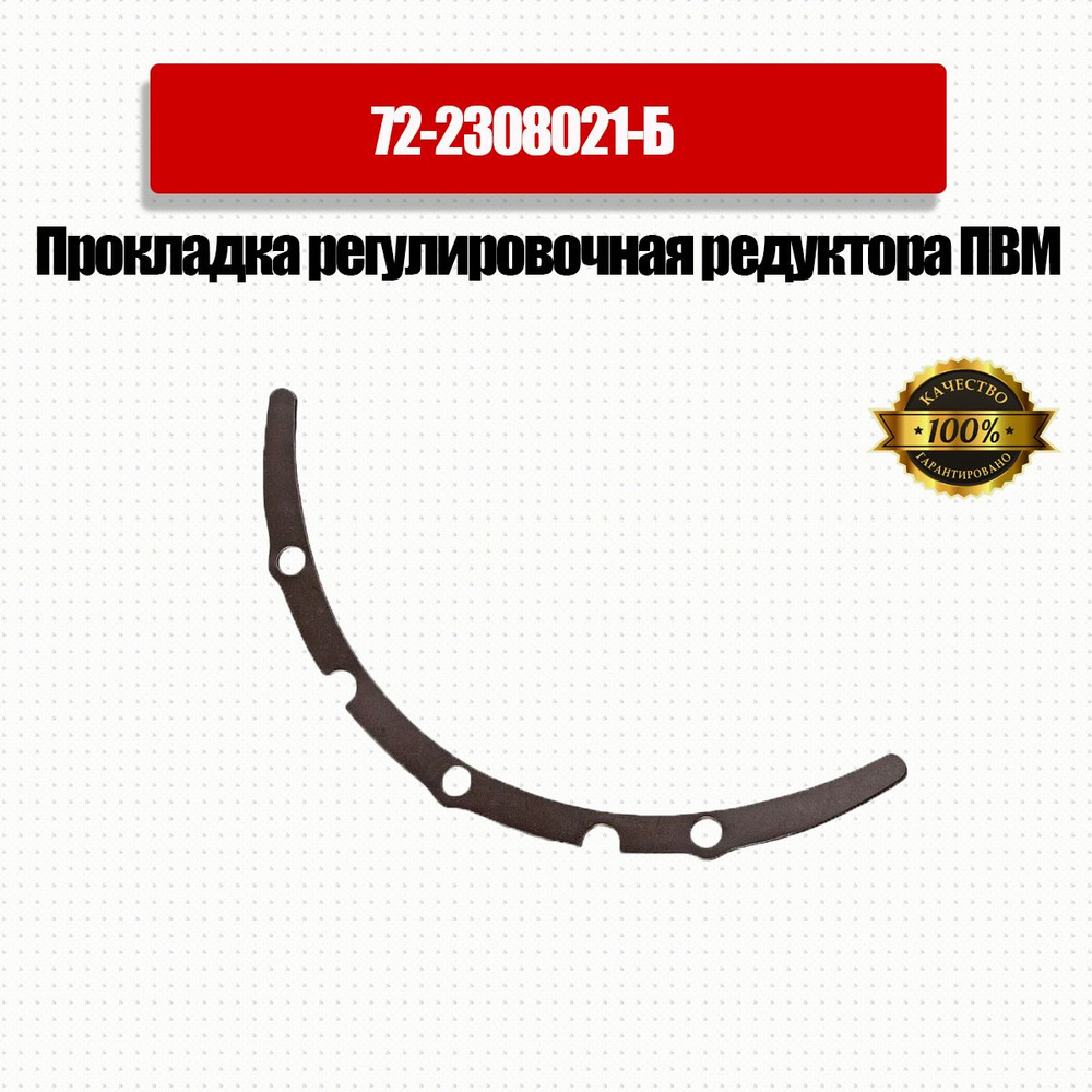 Прокладка регулировочная редуктора ПВМ (0,5мм) МТЗ-80,82 РУП МТЗ Арт.72-2308021-Б  #1