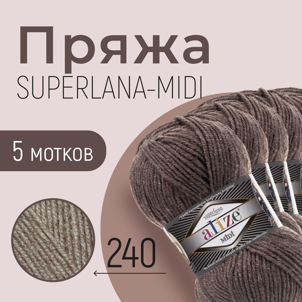 Пряжа ALIZE Superlana midi, АЛИЗЕ Суперлана миди, кофе с молоком меланж (240), 1 упаковка/5 мотков, моток: #1