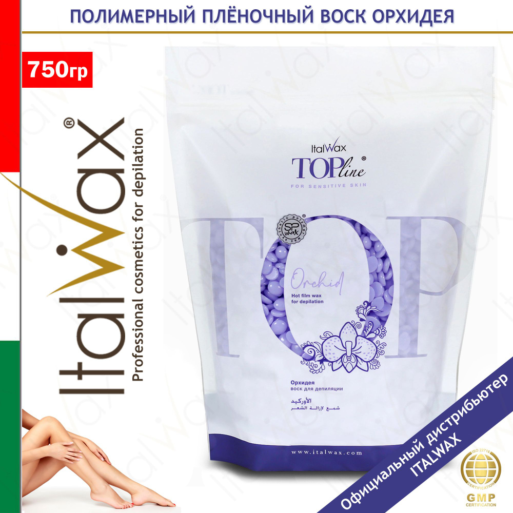 ITALWAX Top Line Orchid Орхидея Воск горячий (пленочный) в гранулах для депиляции премиум-класса в гранулах #1