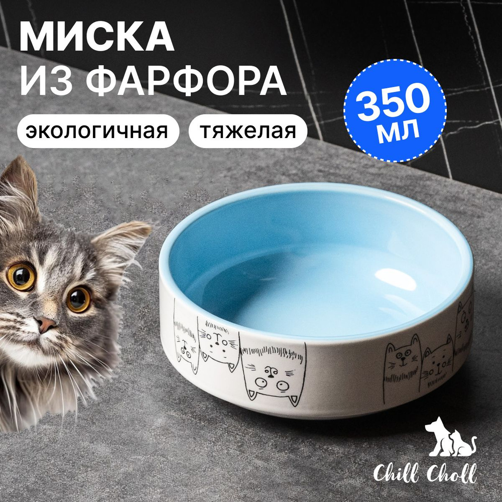 Миска для кошек Chill Choll "3 кота" 350 мл голубая внутри керамическая  #1