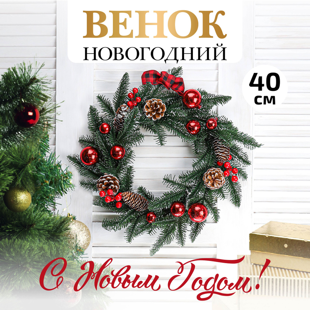 Новогодний рождественский венок Сказочный венок с ягодами, диаметр 40 см, 1 шт  #1