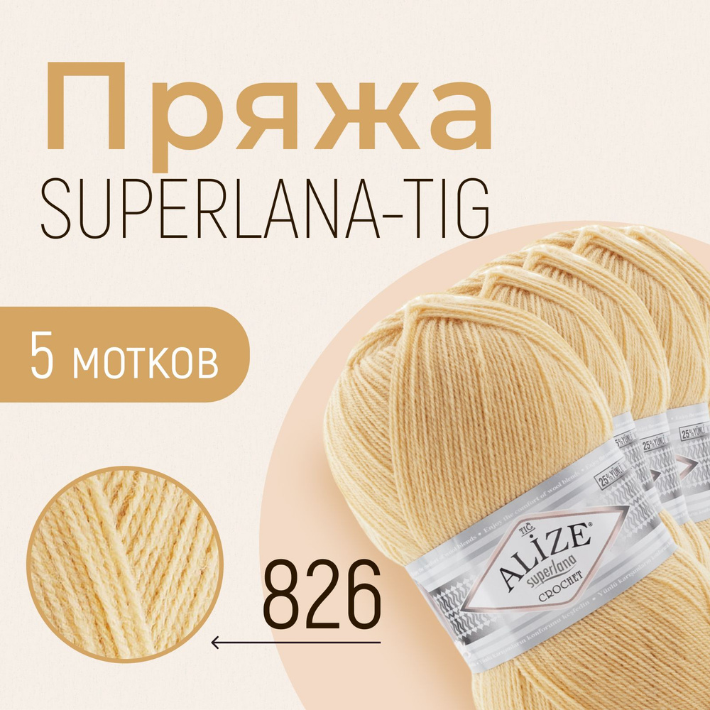 Пряжа ALIZE Superlana tig, АЛИЗЕ Суперлана тиг, песочный (826), 1 упаковка/5 мотков, моток: 570 м/100 #1