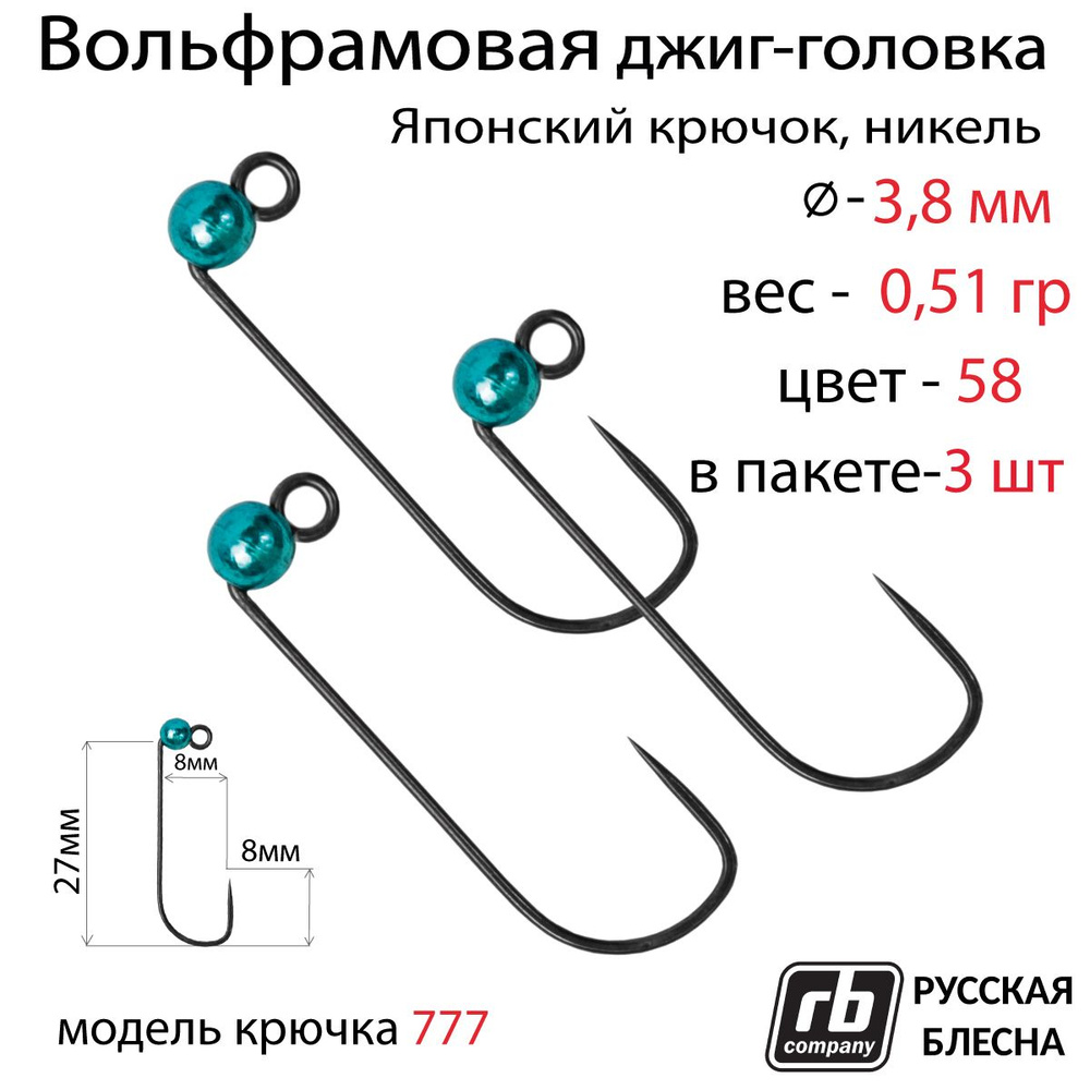 Вольфрамовые джиг-головки RB-777, безбородый, тефлоновый крючок Hayabusa №5, 0.51гр - 58 (в уп. 3 шт) #1