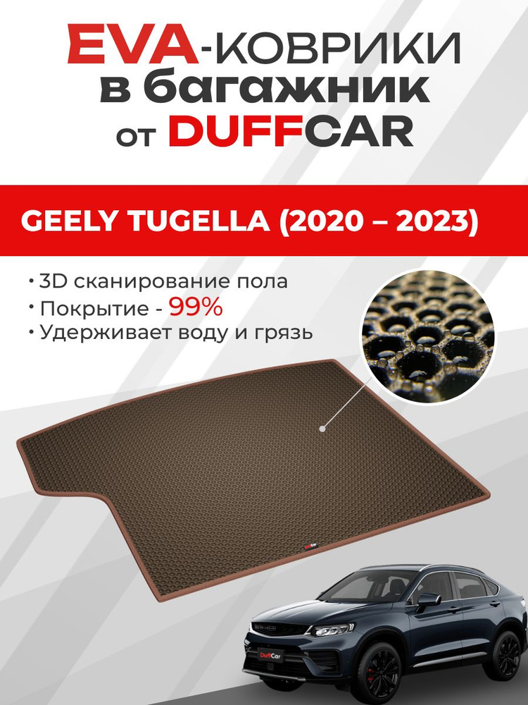 EVA коврик в багажник Geely Tugella (2020 2023) #1