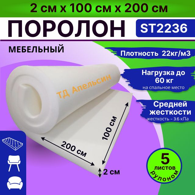 Поролон ST 2236 мебельный листовой 2 см * 100 см * 200 cм (20 мм 1*2 м) пенополиуретан средней жесткости #1