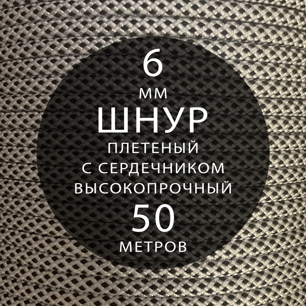 Шнур тактический, 6 мм ( 50 метров ), репшнур высокопрочный, с сердечником, полиамидный, статика, 32-х #1