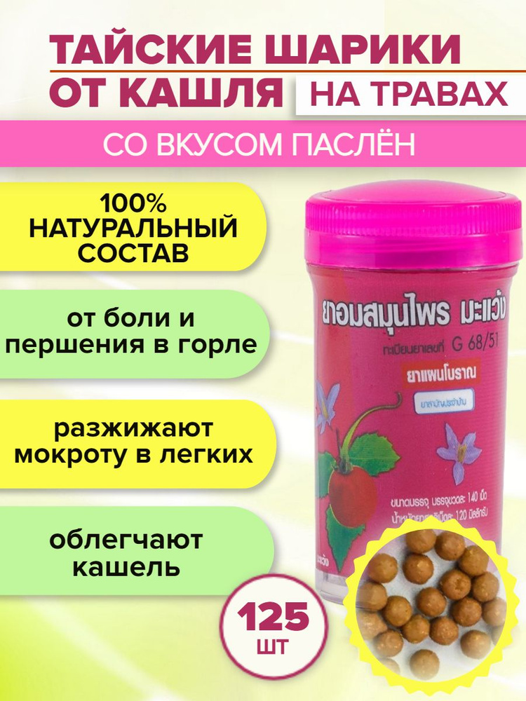 Средство от боли в горле. Тайские таблетки от кашля Kongka Herb со вкусом Паслен, 125 драже  #1