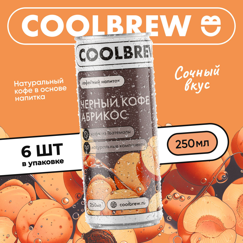 Холодный черный кофе с абрикосом в банке / Coolbrew, 6 банок по 0.25л / напиток безалкогольный кофейный #1