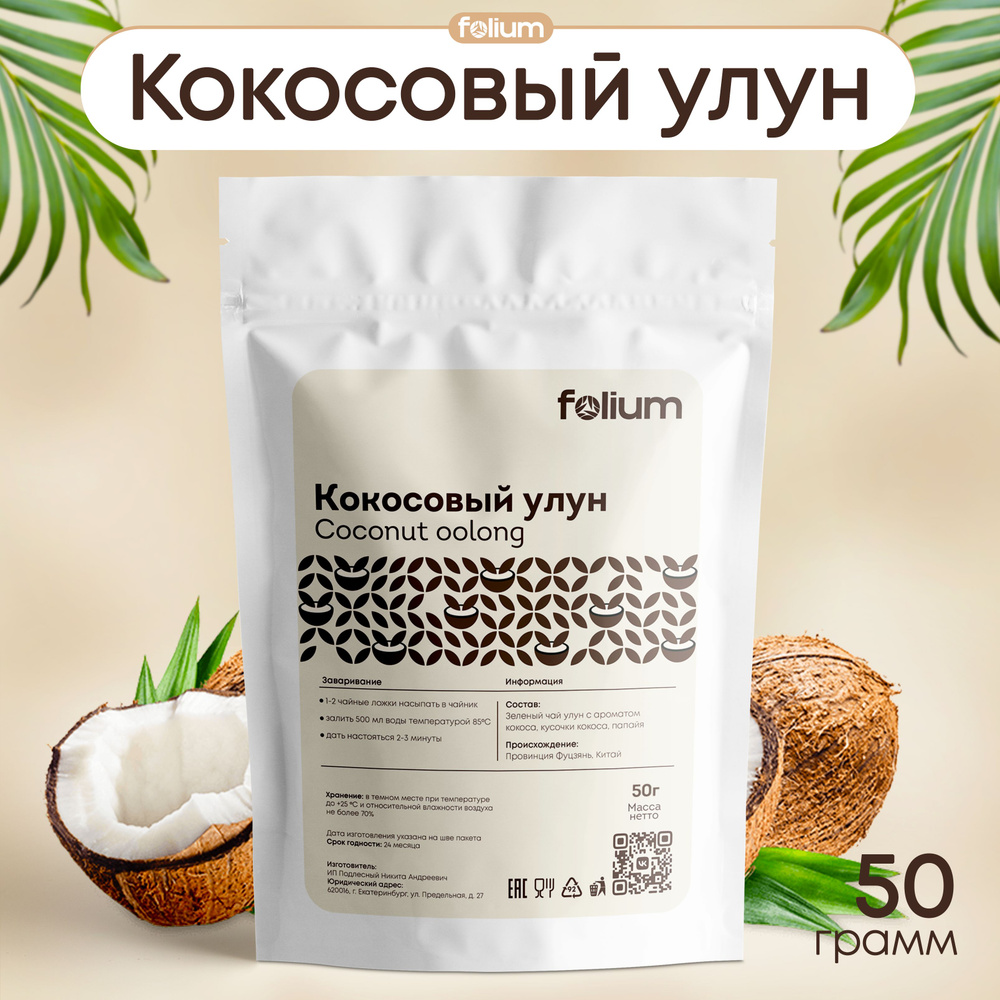 Чай Кокосовый Улун 50 г. Китайский Зеленый Листовой Folium (Coconut Oolong Green Tea)  #1