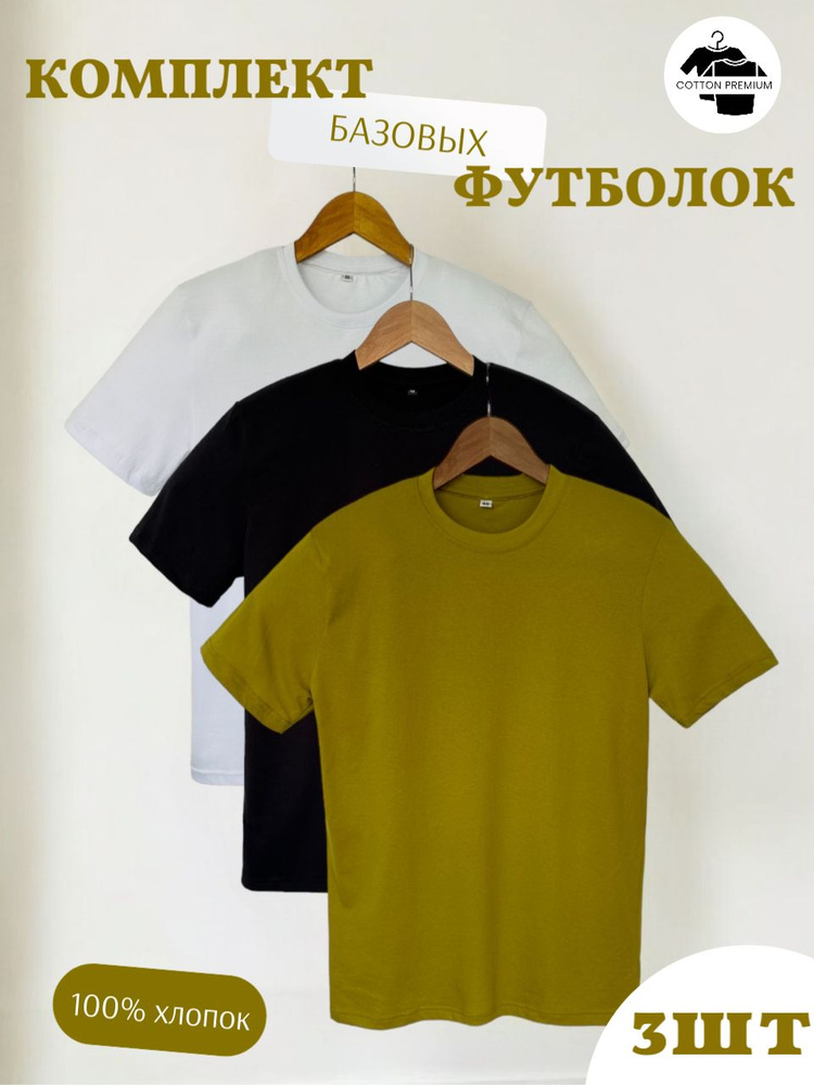 Комплект футболок Cotton premium #1