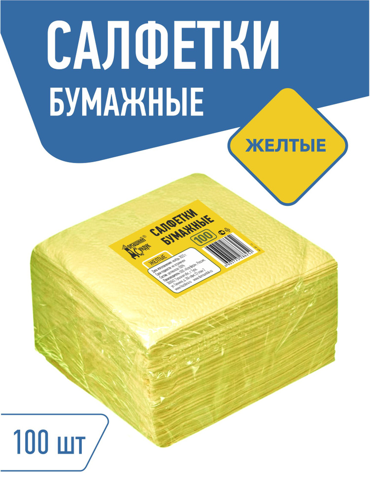 Салфетки бумажные Домашний Сундук однослойные, 24х24, 100 штук, Желтые, 100% целлюлоза  #1