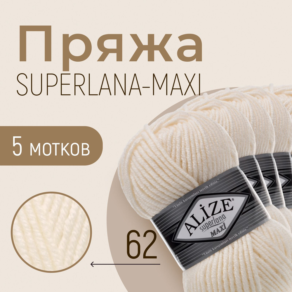 Пряжа ALIZE Superlana maxi, АЛИЗЕ Суперлана макси, молочный (62), 1 упаковка/5 мотков, моток: 100 м/100 #1