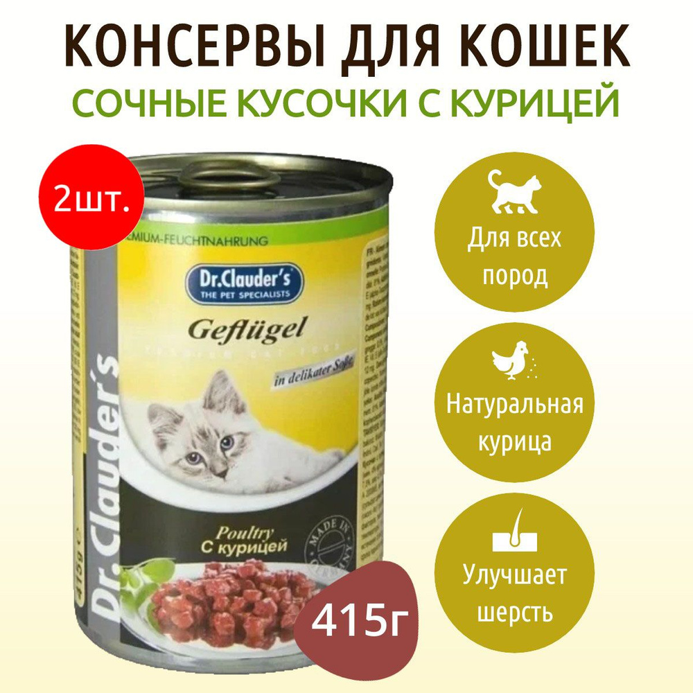 Влажный корм Dr.Clauder's 830 г (2 упаковки по 415 грамм) для кошек кусочки в соусе с курицей, в консервных #1