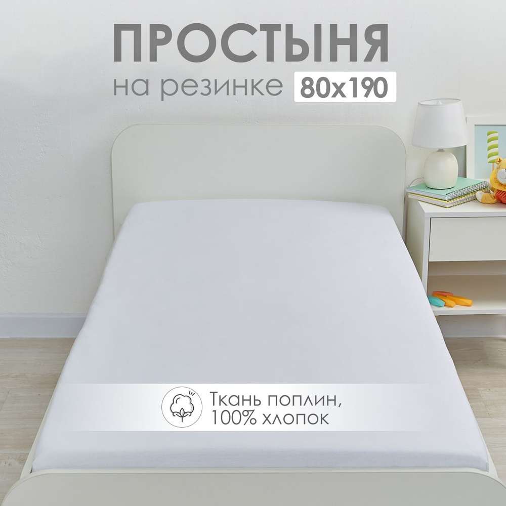 Простыня на резинке 80х190 DeepSleep #1