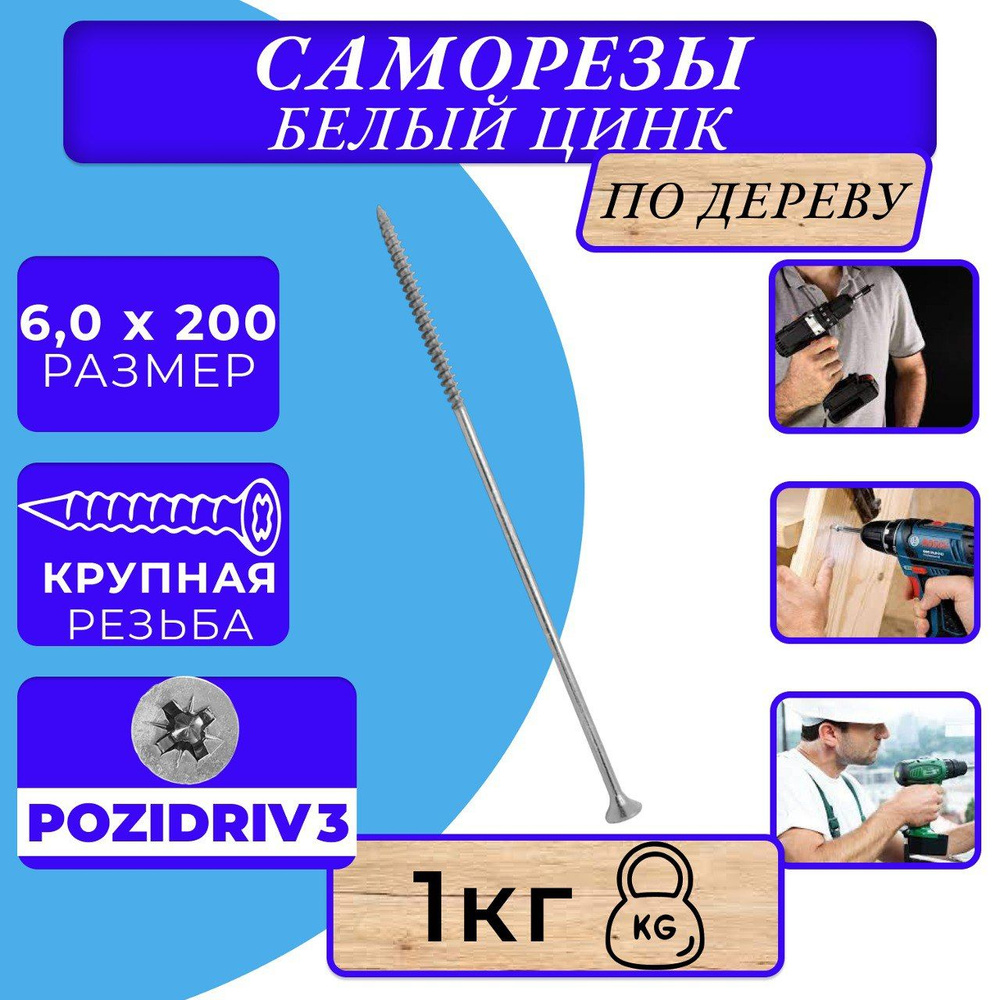 Саморезы по дереву 6х200 белый цинк. #1