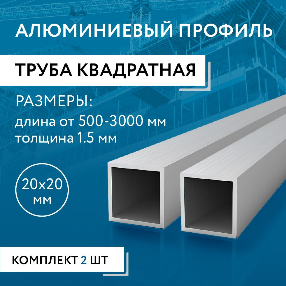 Труба профильная квадратная 20х20х1.5, 1000 мм НАБОР из двух изделий по 1000 мм  #1