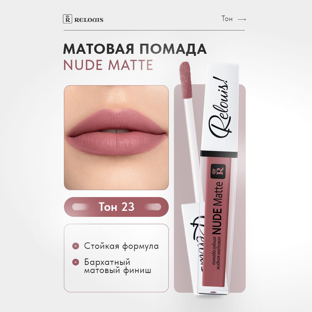 RELOUIS Помада для губ Nude Matte жидкая матовая тон 23 #1