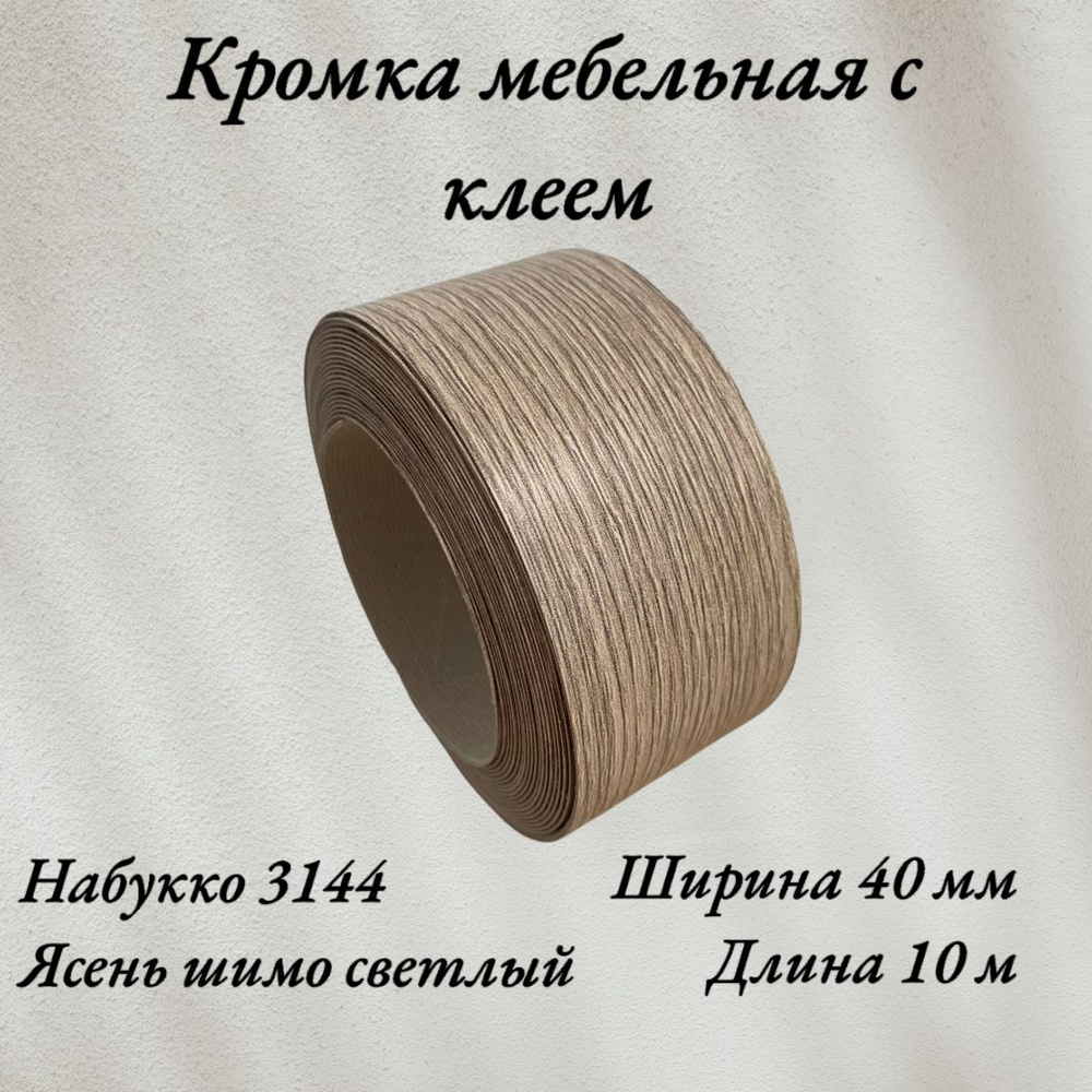 Кромка мебельная меламиновая с клеем Ясень Шимо светлый, Набукко 3144, 40мм, 10 метров  #1