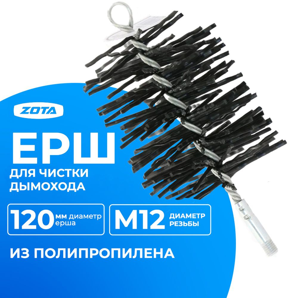 ZOTA Ерш для чистки дымохода D-120 мм (полипропилен) Резьба М12 / KT4932000007  #1