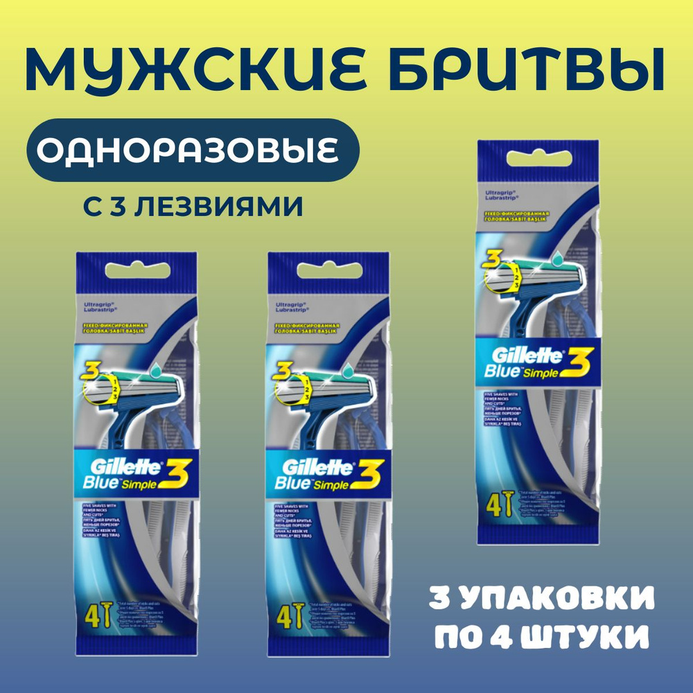 Мужские одноразовые бритвы Gillette Blue3 Simple, 3х4 шт #1