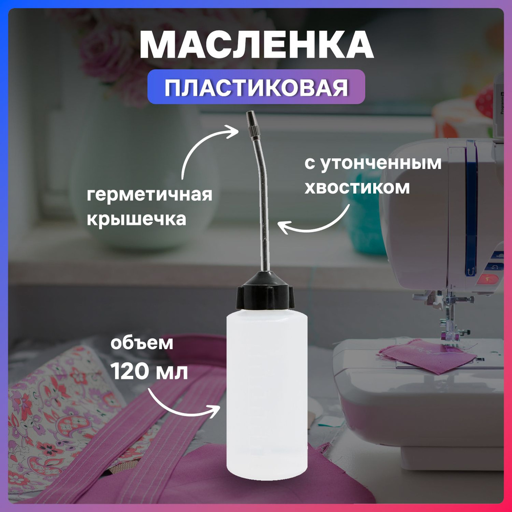 Масленка универсальная (с хвостиком) 120 мл #1