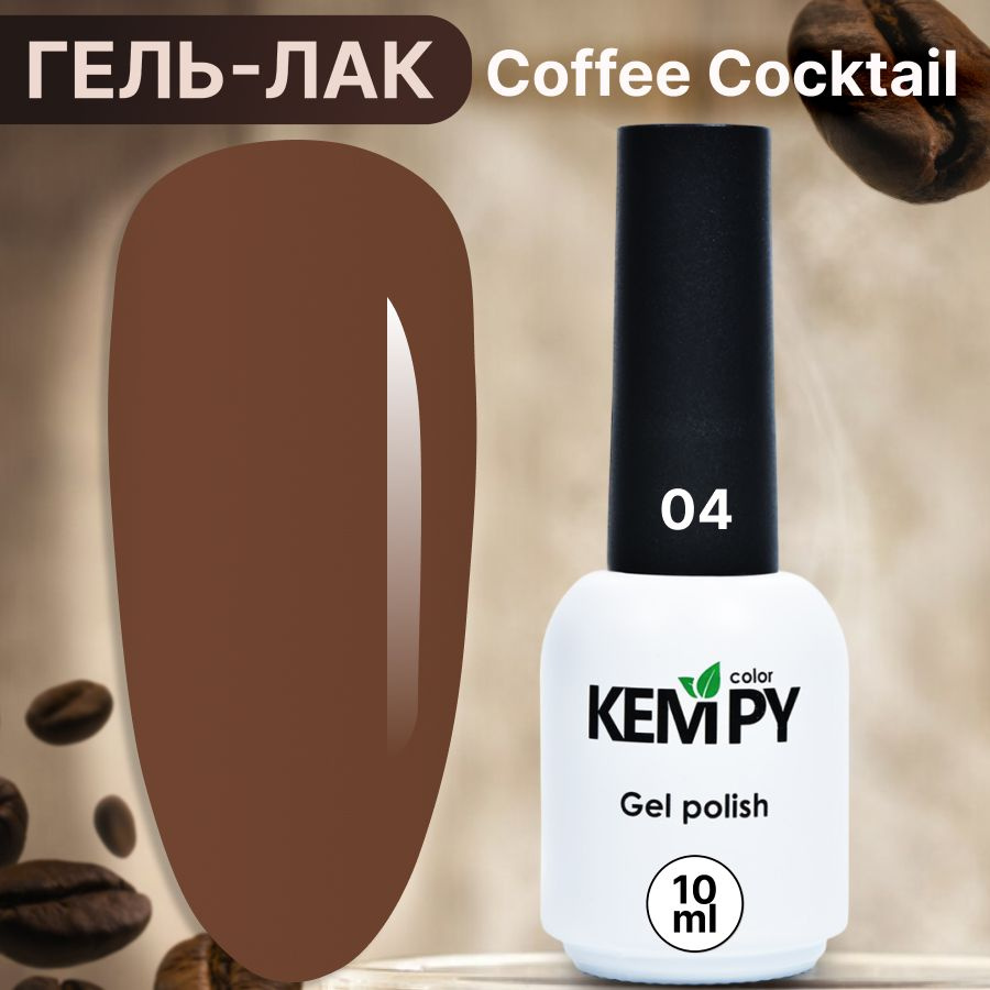 Kempy, Гель лак для ногтей шоколадный кофе Coffee cocktail 04, 10 мл #1