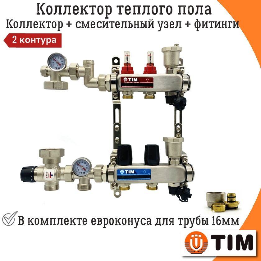 Комплект для водяного теплого пола без насоса TIM, коллектор на 2 контура до 40 кв/м + смесительный узел #1