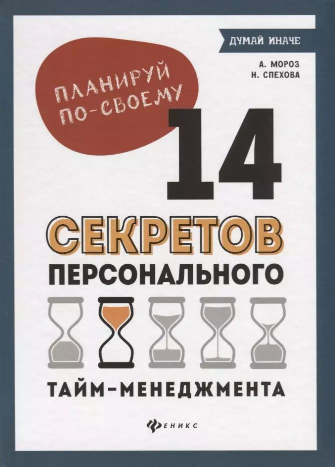 Планируй по-своему. 14 секретов персонального тайм-менеджмента | Мороз Алена  #1