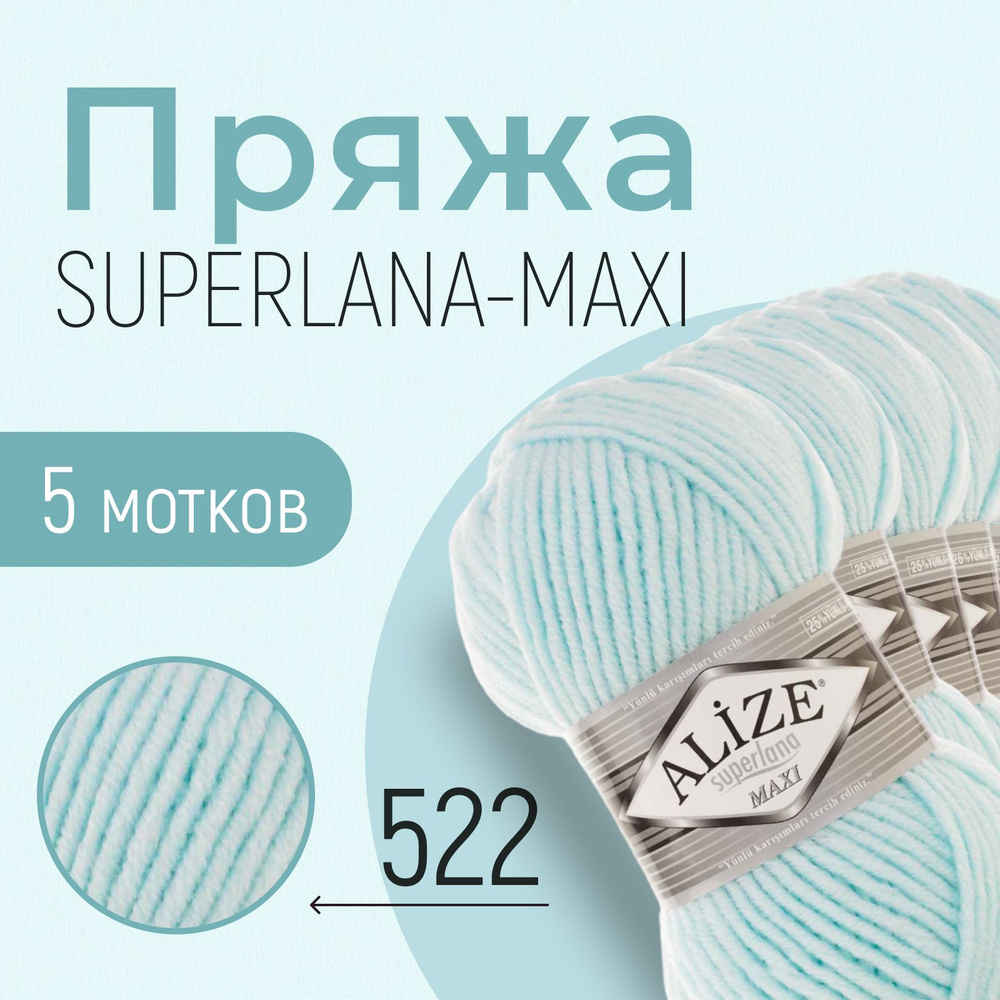 Пряжа ALIZE Superlana maxi, АЛИЗЕ Суперлана макси, мята (522), 1 упаковка/5 мотков, моток: 100 м/100 #1