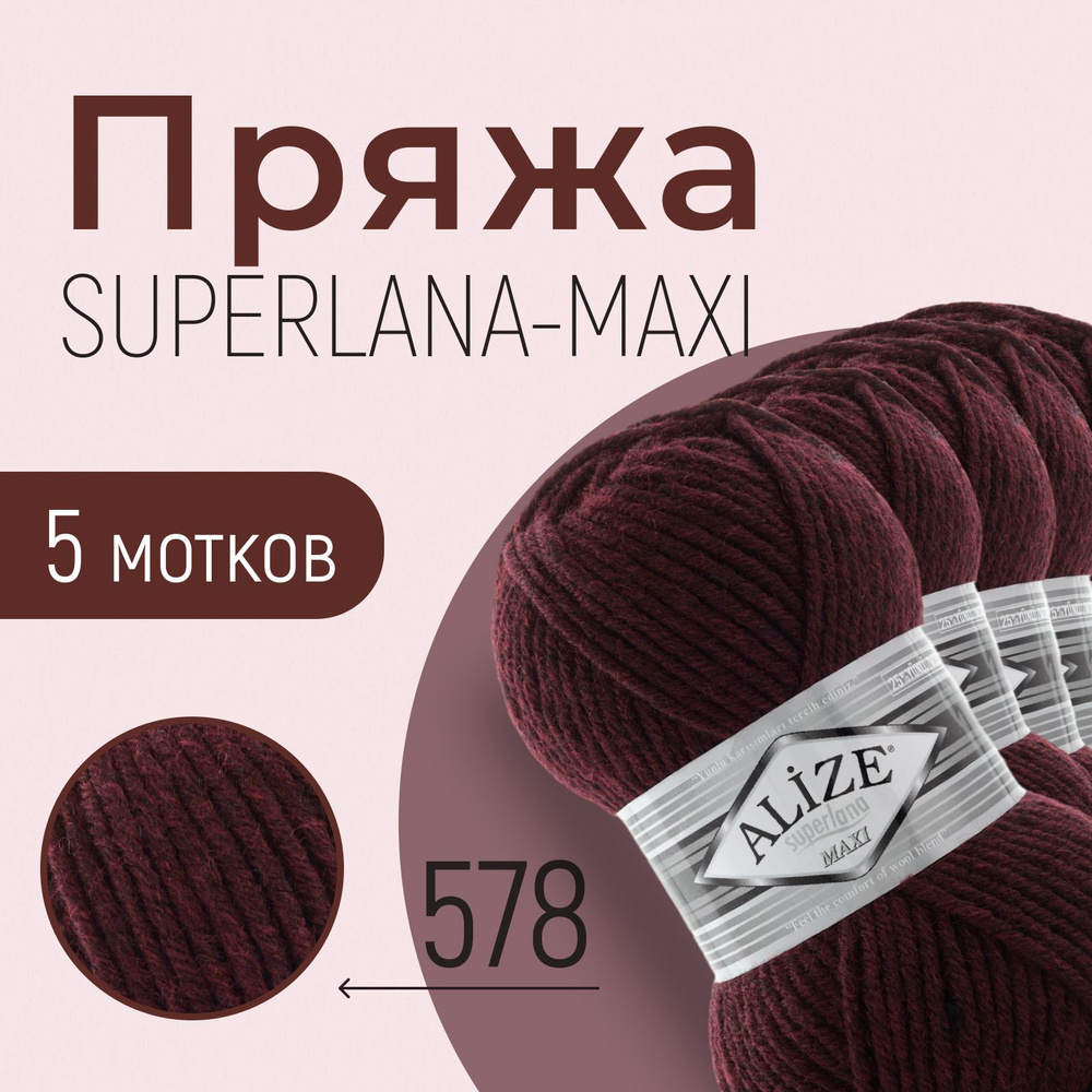 Пряжа ALIZE Superlana maxi, АЛИЗЕ Суперлана макси, тёмно-бордовый (578), 1 упаковка/5 мотков, моток: #1