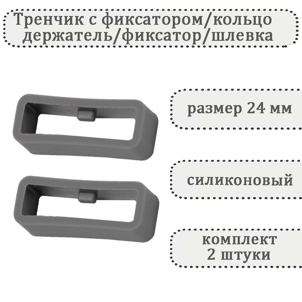 Тренчик с фиксатором серый 24 мм, силиконовое кольцо, держатель, фиксатор, шлевка для ремешка часов (комплект #1