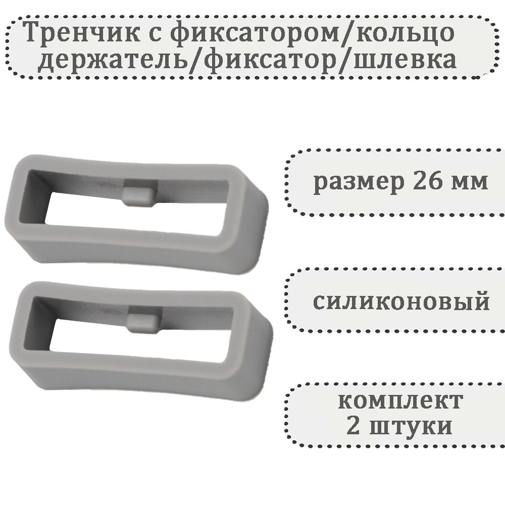 Тренчик с фиксатором светло-серый 26 мм, силиконовое кольцо, держатель, фиксатор, шлевка для ремешка #1