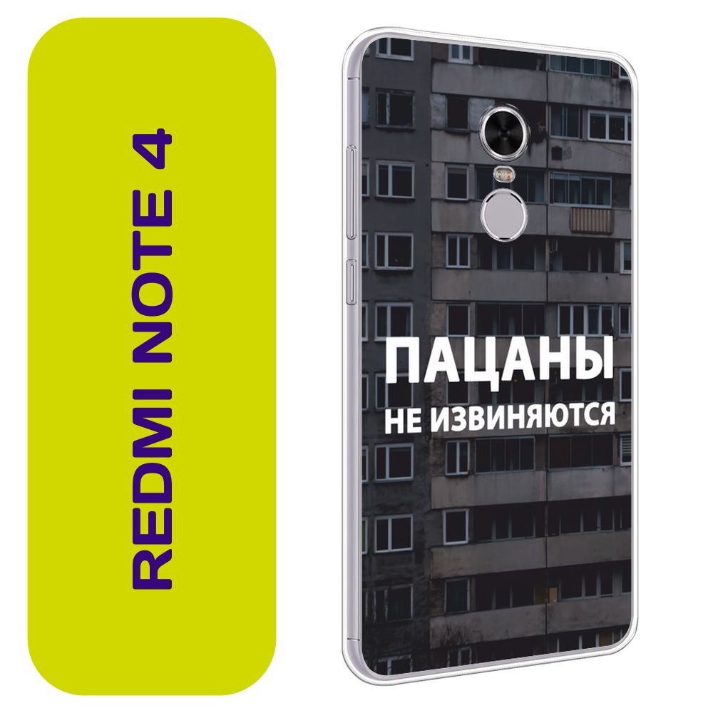 Чехол на Сяоми Редми Нот 4 / Xiaomi Redmi Note 4 с принтом "Слово пацана - Пацаны не извиняются панельки" #1