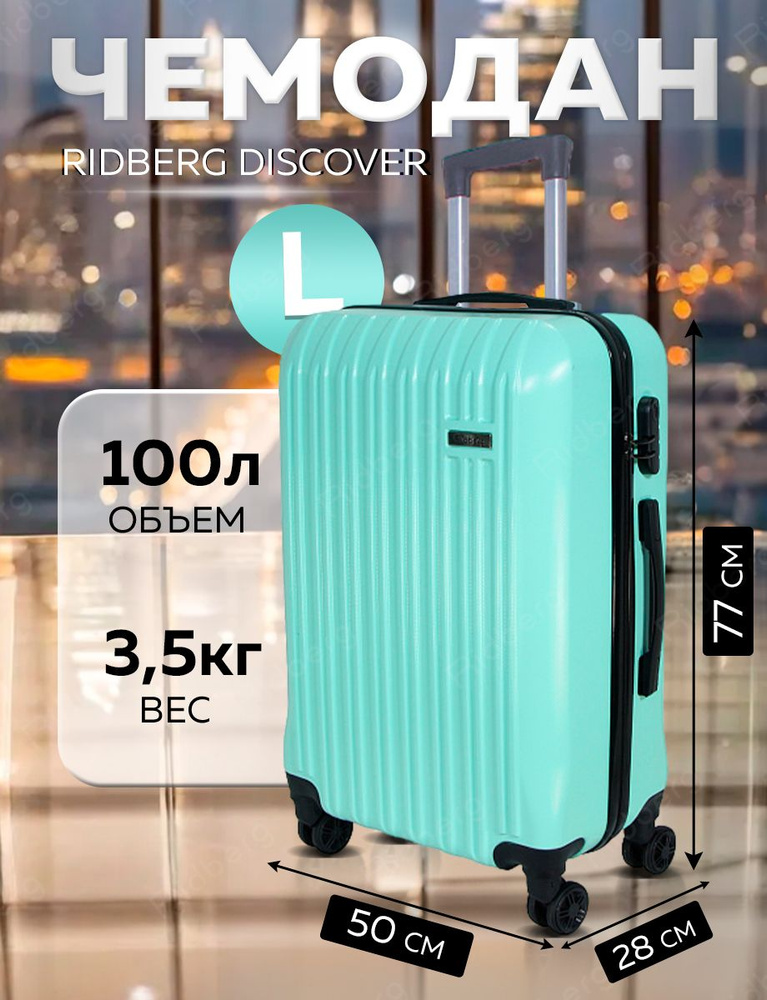 Большой чемодан на съемных колесах L 100л мятный Ridberg Travel, облегченный, дорожный, для путешествий, #1