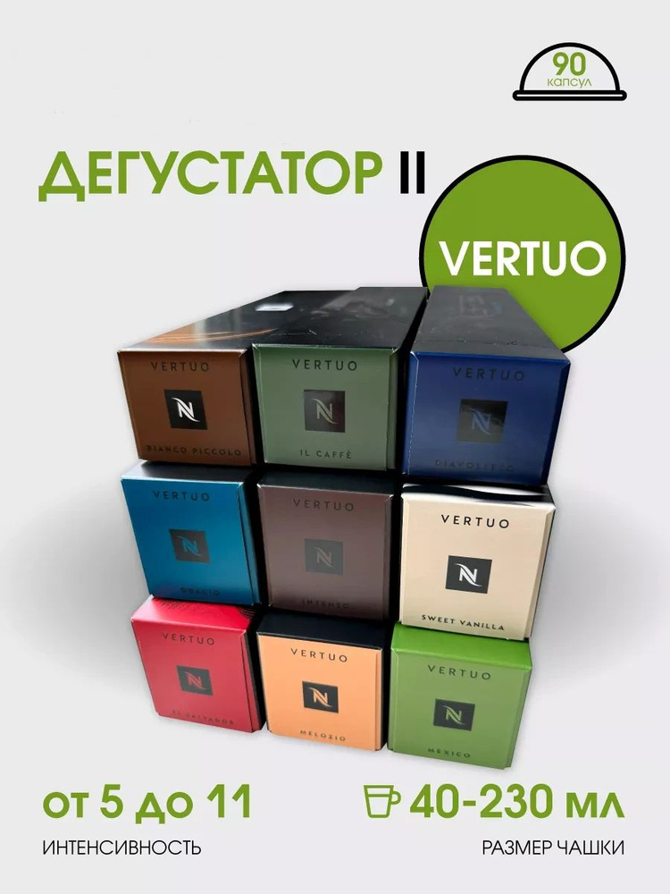 Набор кофе в капсулах для Nespresso Vertuo Дегустатор II 90 капсул  #1