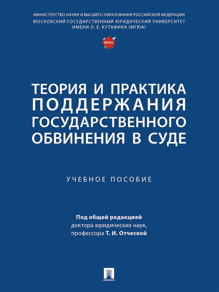 Теория и практика поддержания государственного обвинения в суде. Уголовный процесс. Прокуратура. | Отческая #1